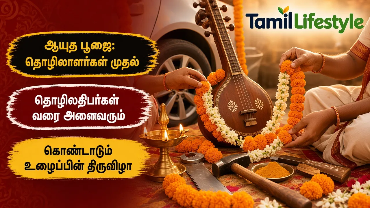 ஆயுத பூஜை: தொழிலாளர்கள் முதல் தொழிலதிபர்கள் வரை அனைவரும் கொண்டாடும் உழைப்பின் திருவிழா