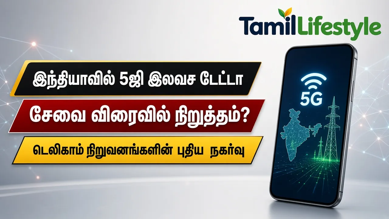 இந்தியாவில் 5ஜி இலவச டேட்டா சேவை விரைவில் நிறுத்தம்? டெலிகாம் நிறுவனங்களின் புதிய நகர்வு