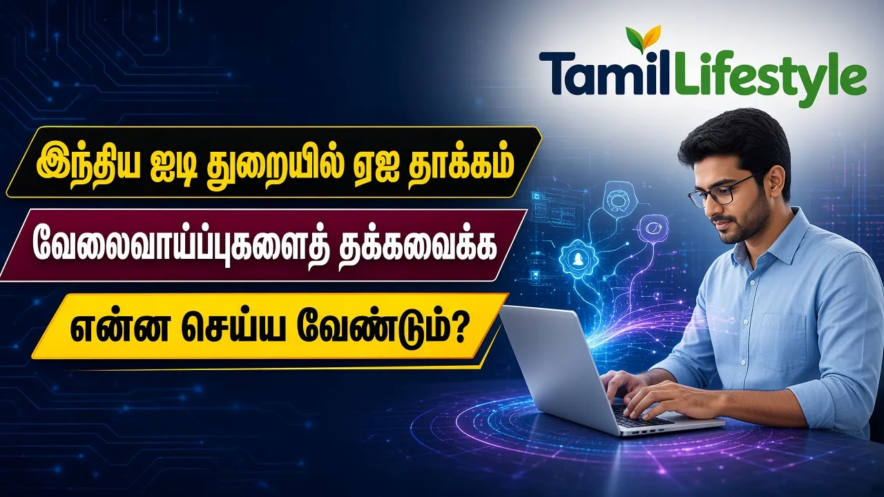 இந்திய ஐடி துறையில் ஏஐ (AI) தாக்கம்: வேலைவாய்ப்புகளைத் தக்கவைக்க என்ன செய்ய வேண்டும்?