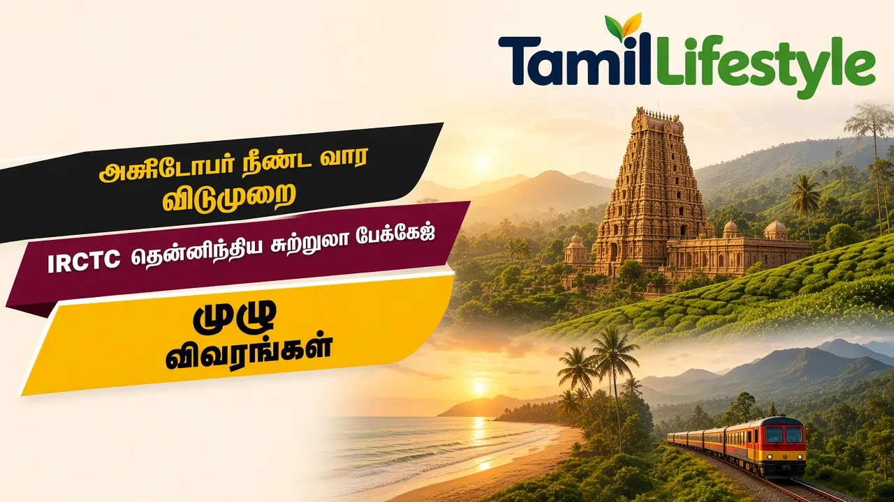 அக்டோபர் நீண்ட வார விடுமுறை: IRCTC தென்னிந்திய சுற்றுலா பேக்கேஜ் முழு விவரங்கள்