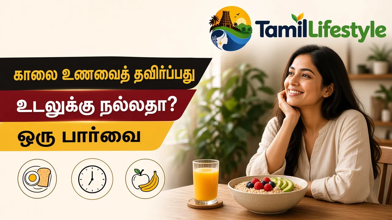 காலை உணவைத் தவிர்ப்பது உடலுக்கு நல்லதா? ஒரு பார்வை