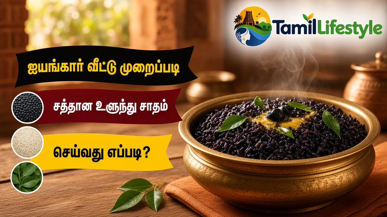 ஐயங்கார் வீட்டு முறைப்படி சத்தான உளுந்து சாதம் செய்வது எப்படி?