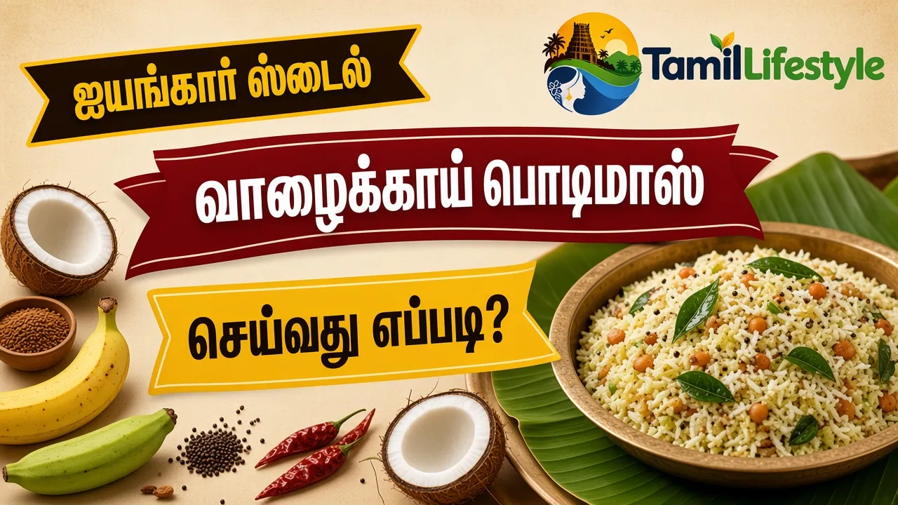 ஐயங்கார் ஸ்டைல் வாழைக்காய் பொடிமாஸ் செய்வது எப்படி?