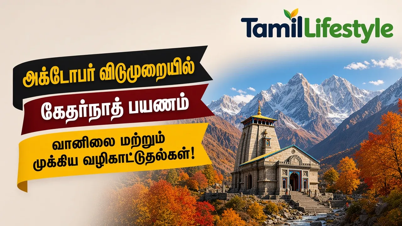 அக்டோபர் விடுமுறையில் கேதர்நாத் பயணம்: வானிலை மற்றும் முக்கிய வழிகாட்டுதல்கள்!