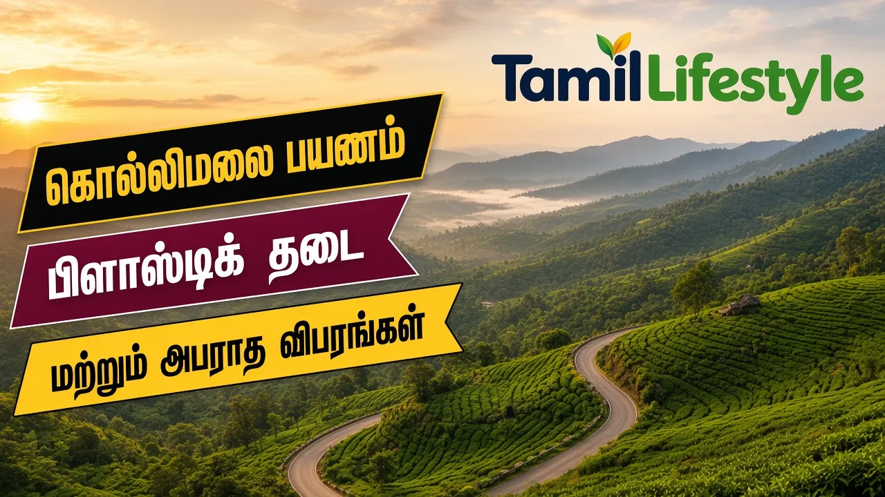 கொல்லிமலை பயணம்: பிளாஸ்டிக் தடை மற்றும் அபராத விபரங்கள்
