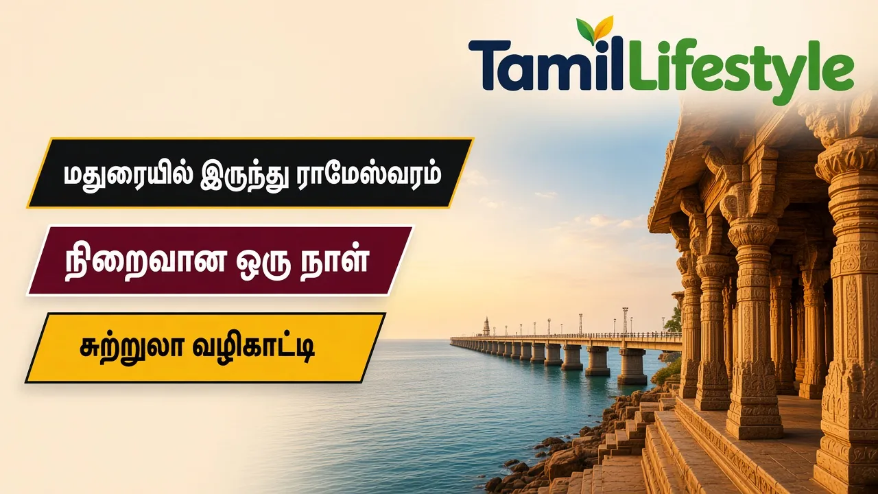 மதுரையில் இருந்து ராமேஸ்வரம்: நிறைவான ஒரு நாள் சுற்றுலா வழிகாட்டி