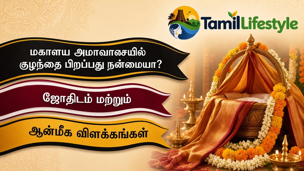 மகாளய அமாவாசையில் குழந்தை பிறப்பது நன்மையா? ஜோதிடம் மற்றும் ஆன்மீக விளக்கங்கள்