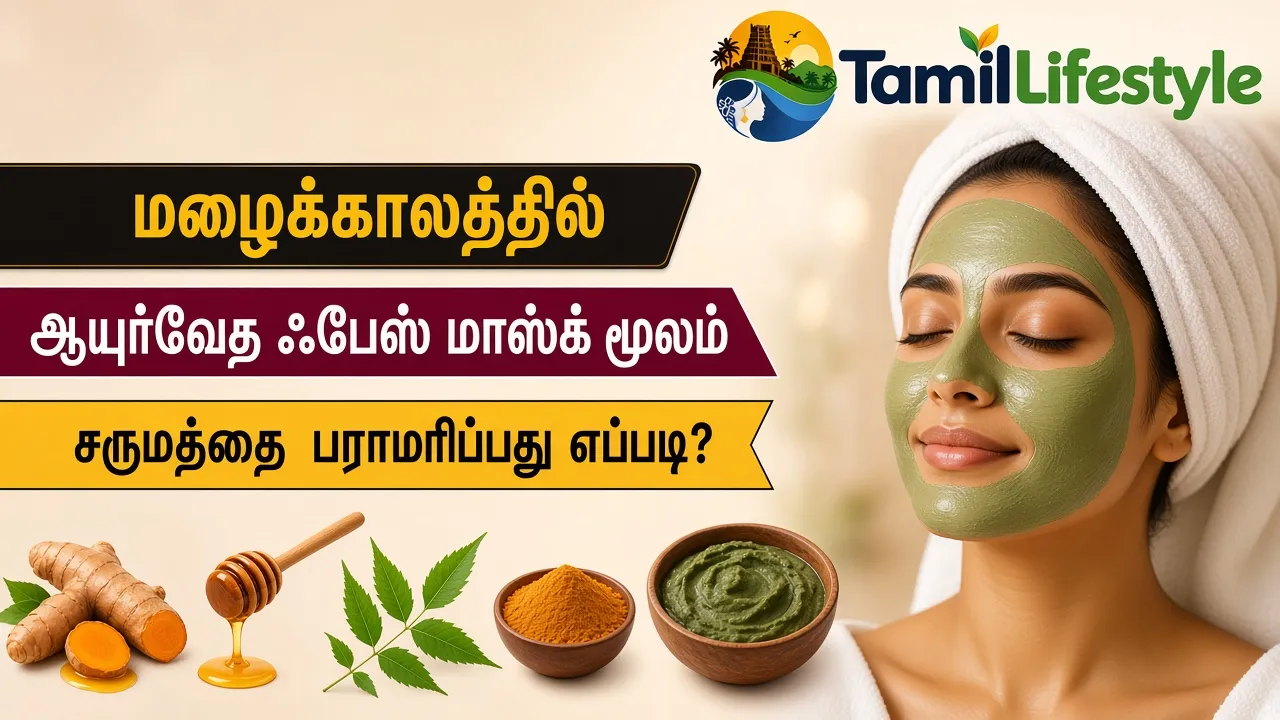 மழைக்காலத்தில் ஆயுர்வேத ஃபேஸ் மாஸ்க் மூலம் சருமத்தை பராமரிப்பது எப்படி?
