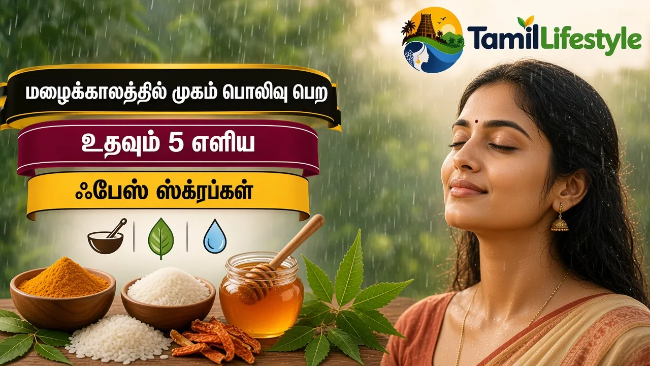 மழைக்காலத்தில் முகம் பொலிவு பெற உதவும் 5 எளிய ஃபேஸ் ஸ்க்ரப்கள்