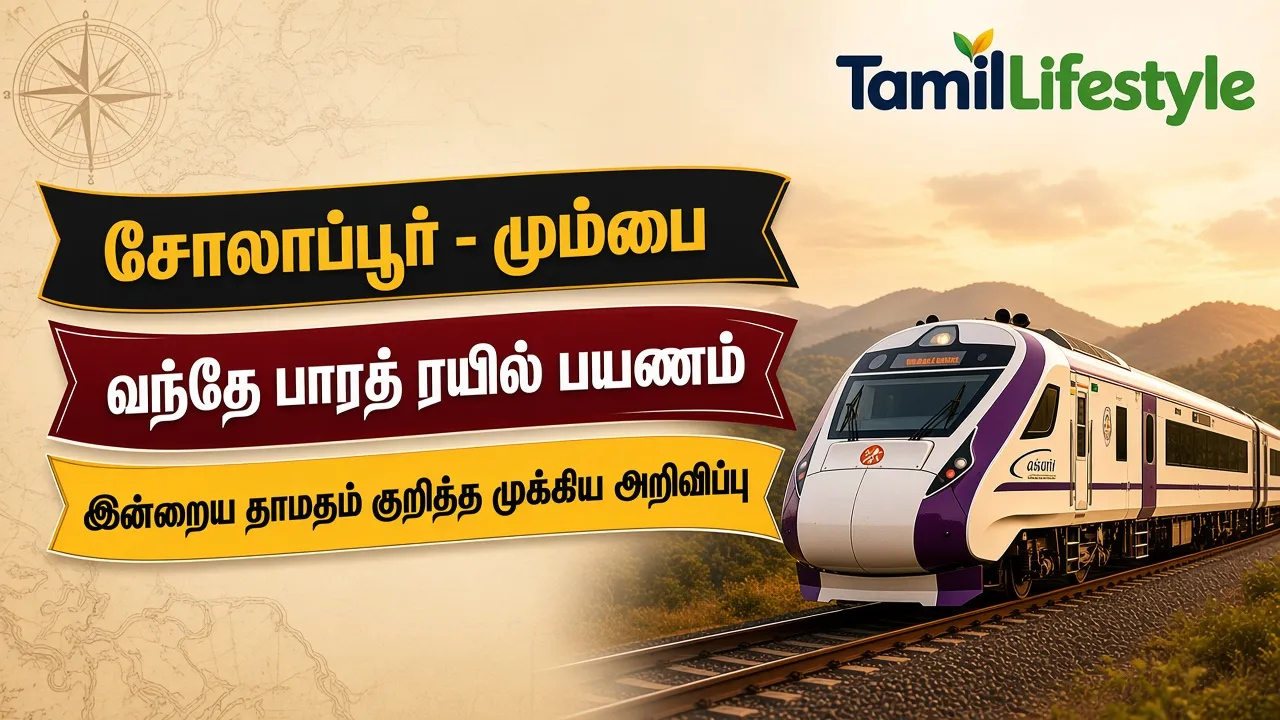 சோலாப்பூர் - மும்பை வந்தே பாரத் ரயில் பயணம்: இன்றைய தாமதம் குறித்த முக்கிய அறிவிப்பு