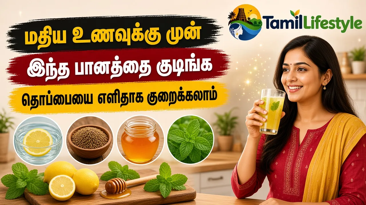 மதிய உணவுக்கு முன் இந்த பானத்தை குடிங்க - தொப்பையை எளிதாக குறைக்கலாம்!