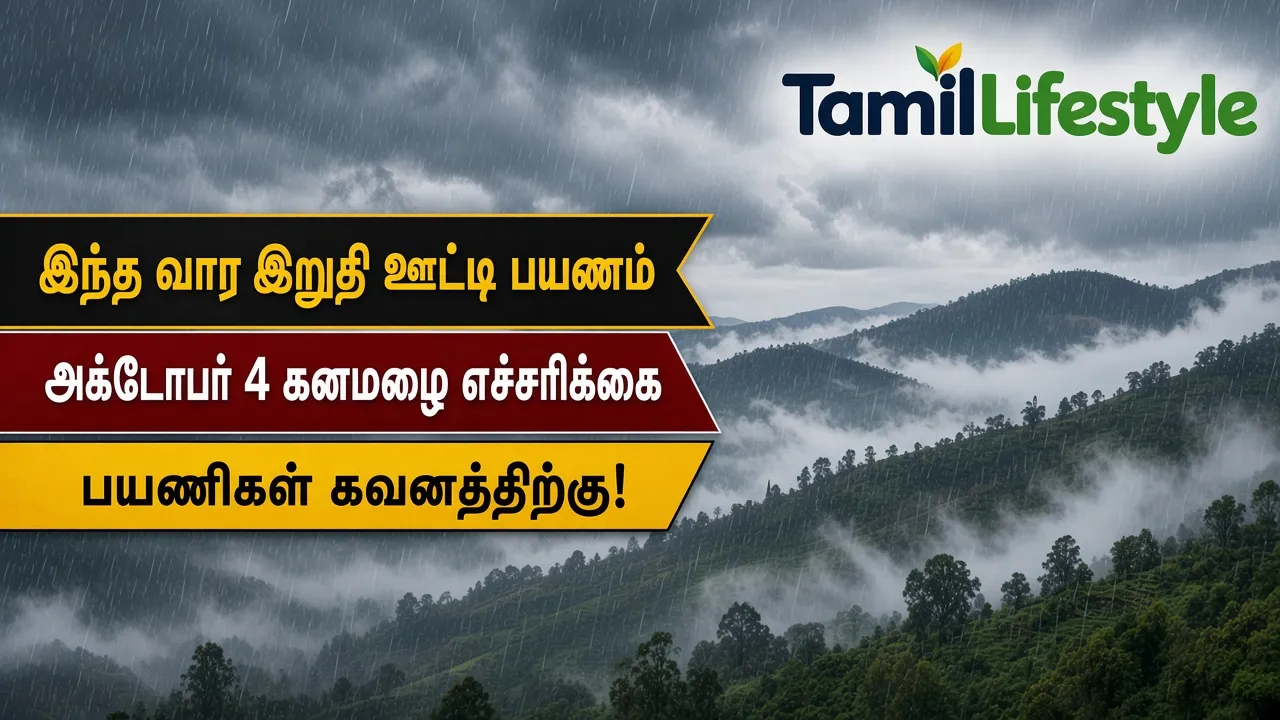 இந்த வார இறுதி ஊட்டி பயணம்: அக்டோபர் 4 கனமழை எச்சரிக்கை - பயணிகள் கவனத்திற்கு!