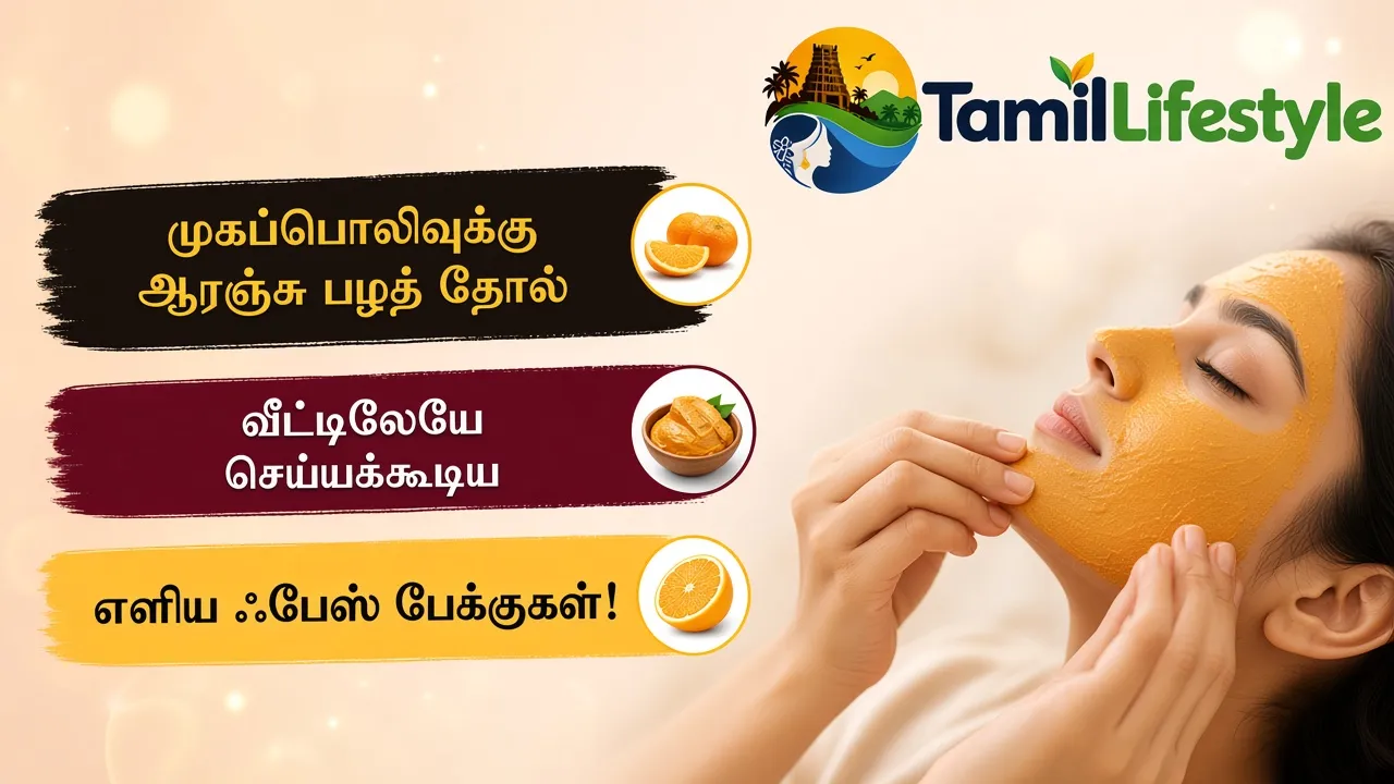முகப்பொலிவுக்கு ஆரஞ்சு பழத் தோல்: வீட்டிலேயே செய்யக்கூடிய எளிய ஃபேஸ் பேக்குகள்!
