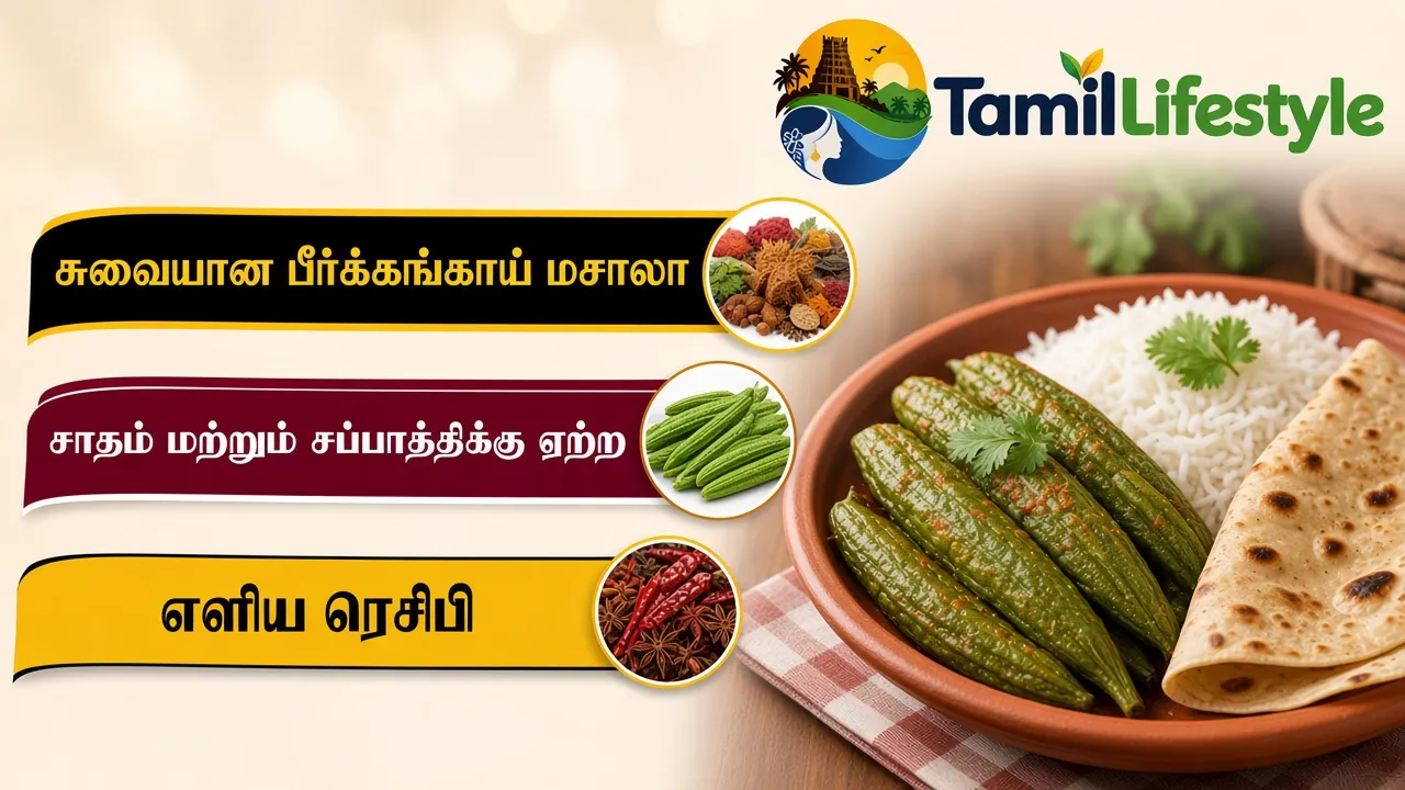 சுவையான பீர்க்கங்காய் மசாலா: சாதம் மற்றும் சப்பாத்திக்கு ஏற்ற எளிய ரெசிபி