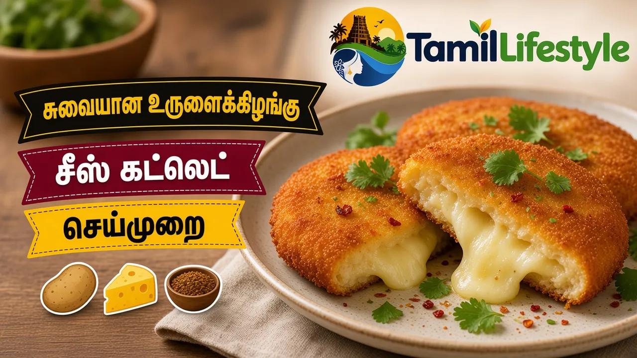 சுவையான உருளைக்கிழங்கு சீஸ் கட்லெட் செய்முறை