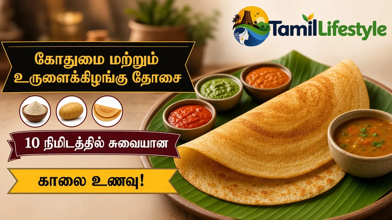 கோதுமை மற்றும் உருளைக்கிழங்கு தோசை: 10 நிமிடத்தில் சுவையான காலை உணவு!