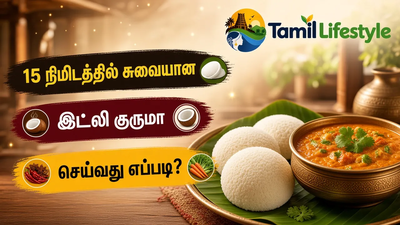15 நிமிடத்தில் சுவையான இட்லி குருமா செய்வது எப்படி?