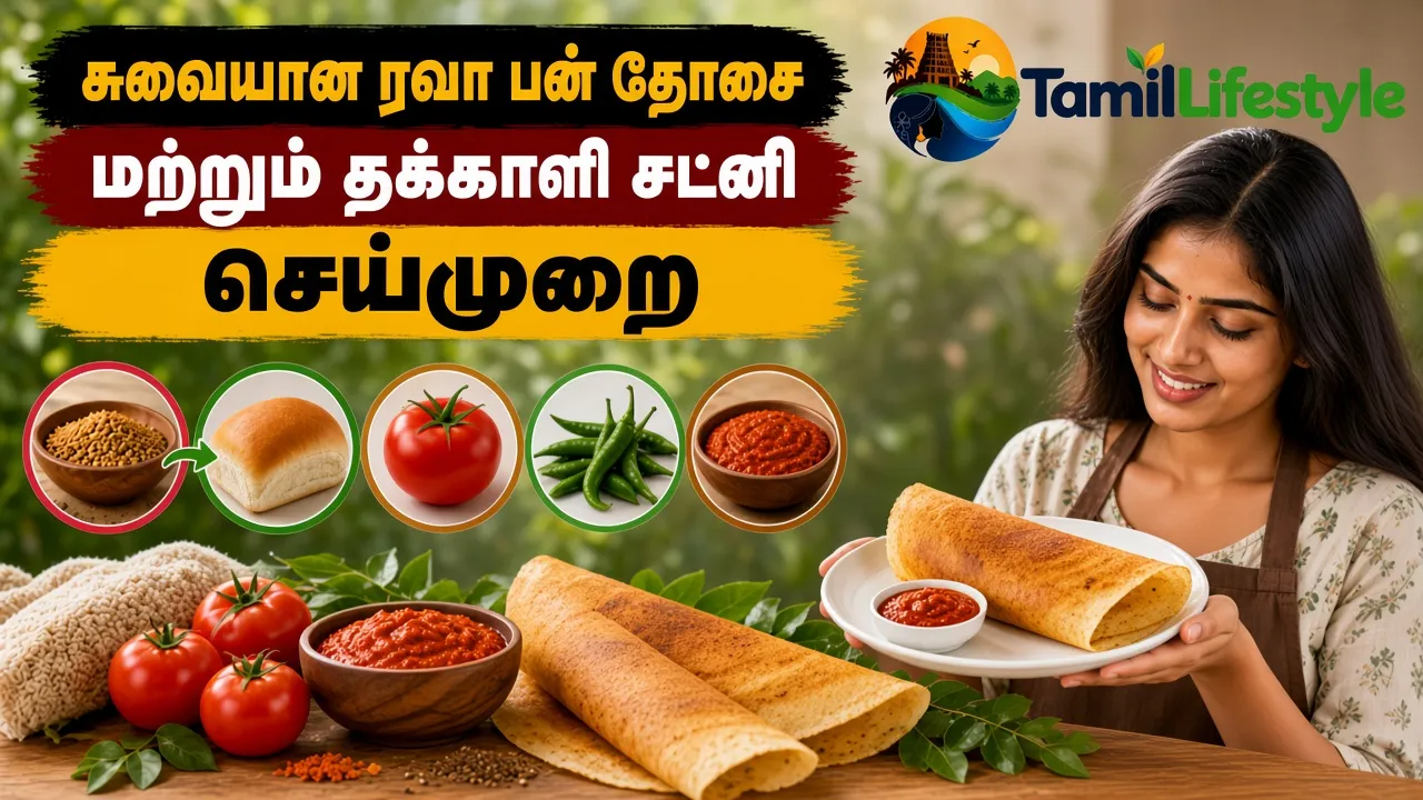 சுவையான ரவா பன் தோசை மற்றும் தக்காளி சட்னி செய்முறை