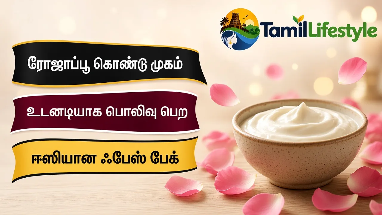 ரோஜாப்பூ கொண்டு முகம் உடனடியாக பொலிவு பெற ஈஸியான ஃபேஸ் பேக்