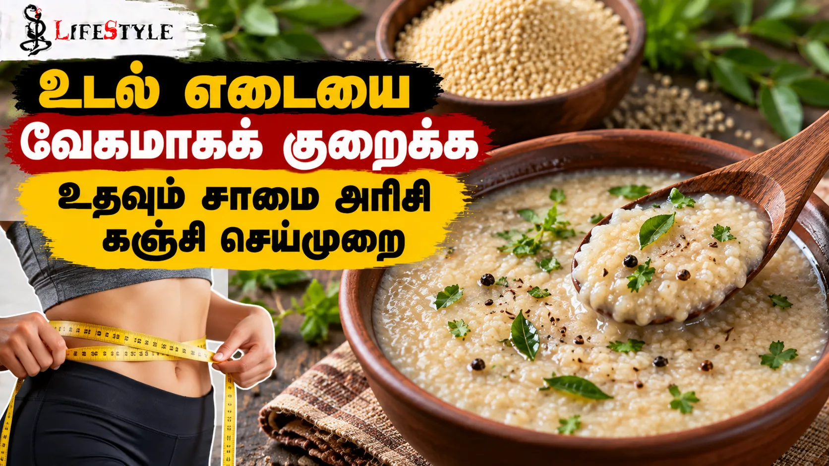 உடல் எடையை வேகமாகக் குறைக்க உதவும் சாமை அரிசி கஞ்சி செய்முறை