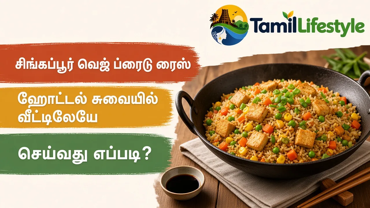 சிங்கப்பூர் வெஜ் ப்ரைடு ரைஸ்: ஹோட்டல் சுவையில் வீட்டிலேயே செய்வது எப்படி?