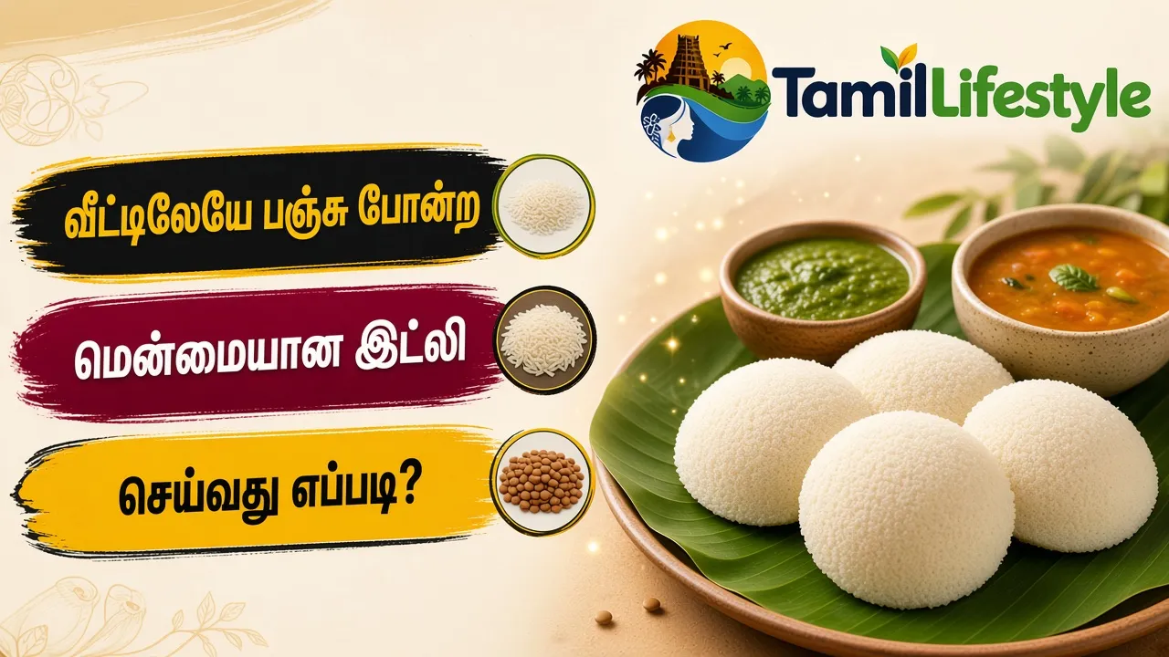 வீட்டிலேயே பஞ்சு போன்ற மென்மையான இட்லி செய்வது எப்படி?