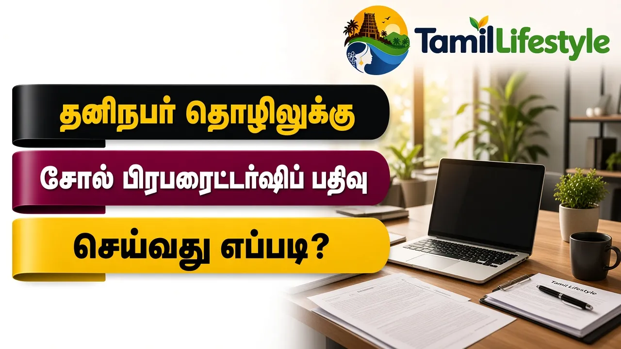 தனிநபர் தொழிலுக்கு சோல் பிரபரைட்டர்ஷிப் பதிவு செய்வது எப்படி?