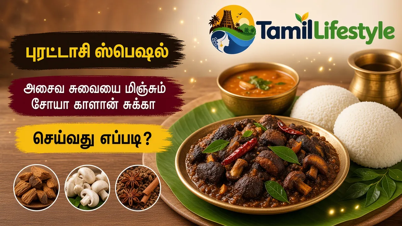 புரட்டாசி ஸ்பெஷல்: அசைவ சுவையை மிஞ்சும் சோயா காளான் சுக்கா செய்வது எப்படி?