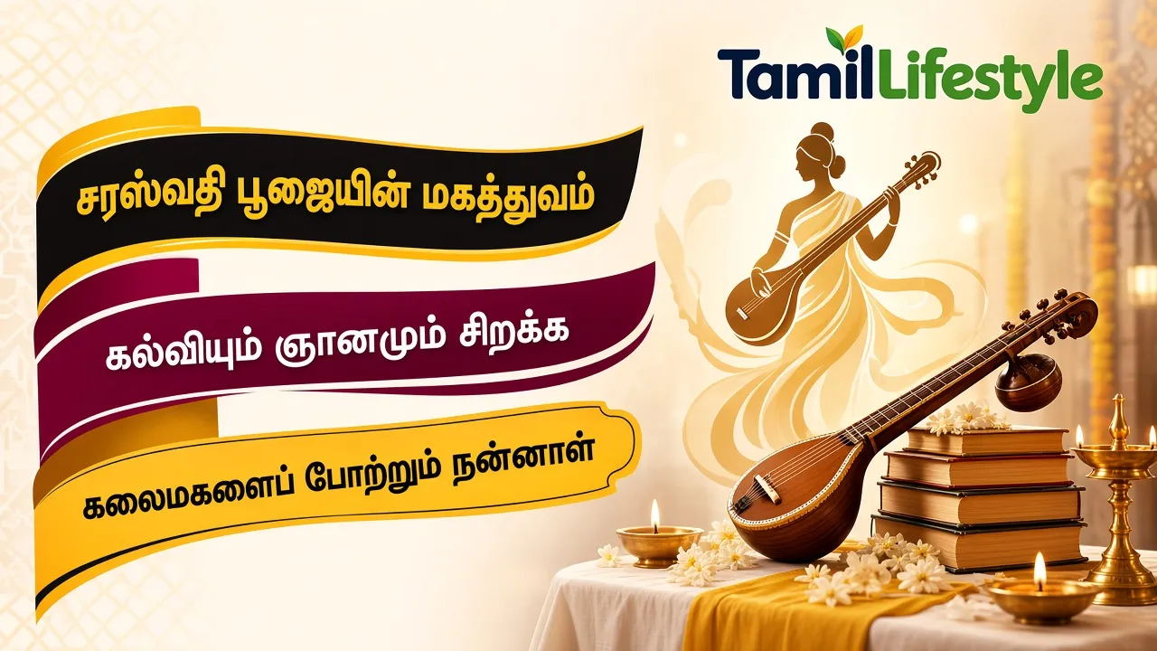 சரஸ்வதி பூஜையின் மகத்துவம்: கல்வியும் ஞானமும் சிறக்க கலைமகளைப் போற்றும் நன்னாள்