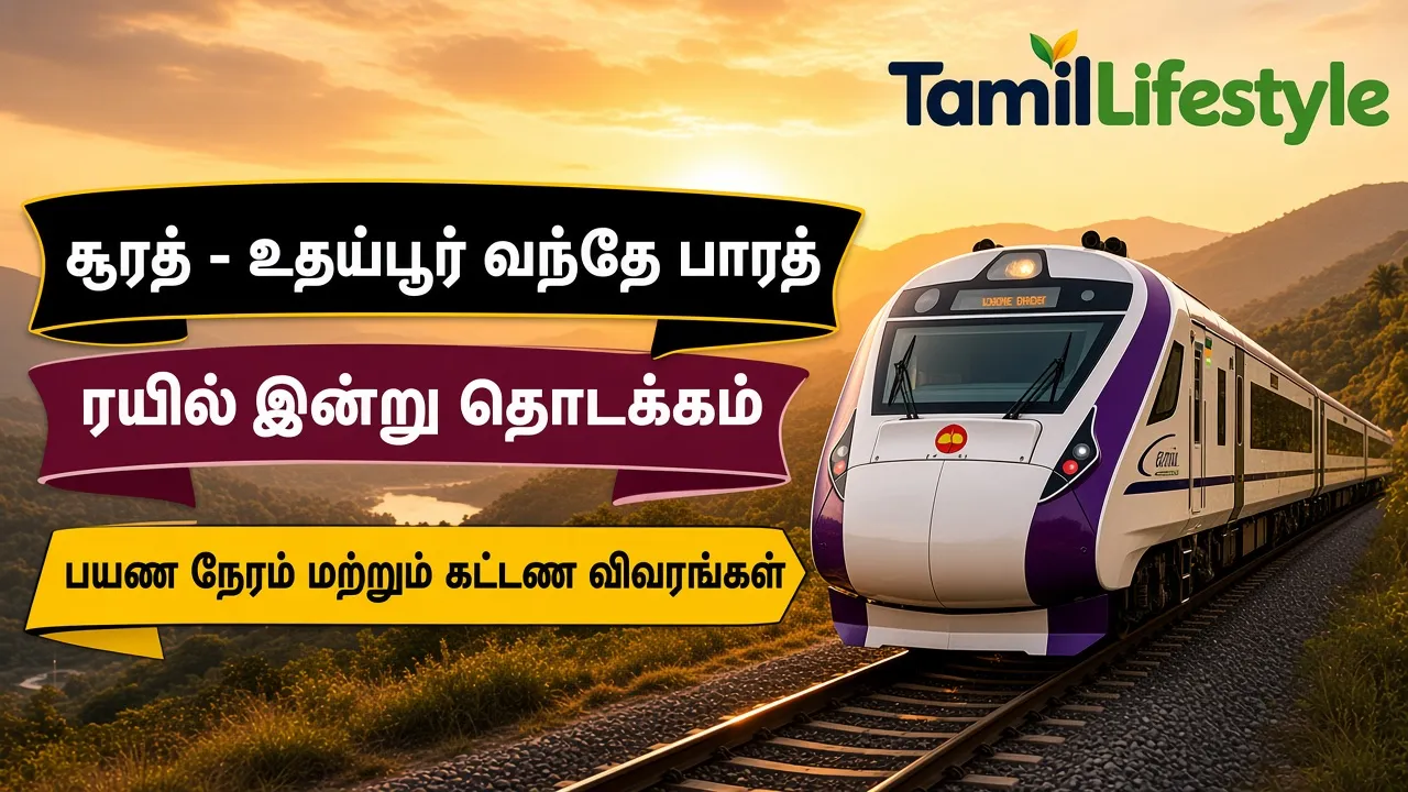 சூரத் - உதய்பூர் வந்தே பாரத் ரயில் இன்று தொடக்கம்: பயண நேரம் மற்றும் கட்டண விவரங்கள்
