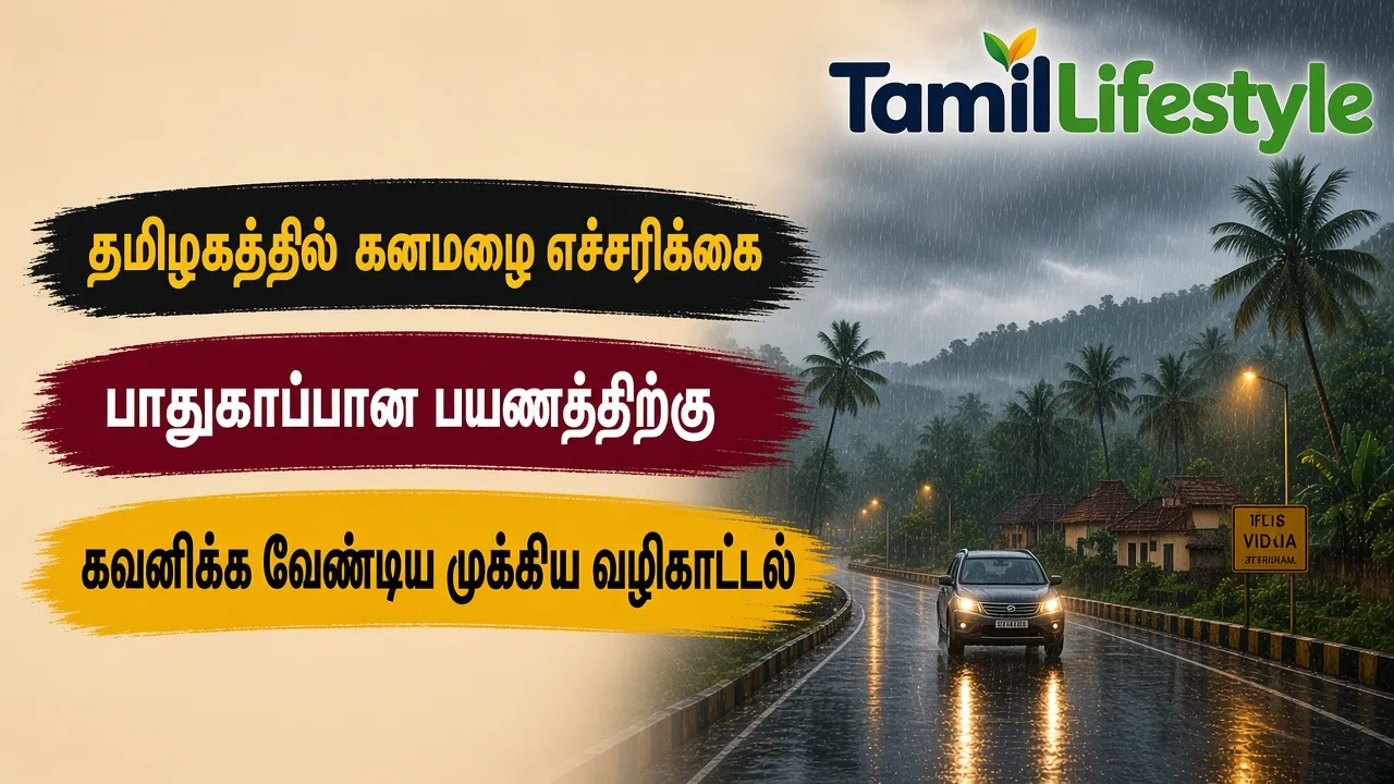 தமிழகத்தில் கனமழை எச்சரிக்கை: பாதுகாப்பான பயணத்திற்கு கவனிக்க வேண்டிய முக்கிய வழிகாட்டல்