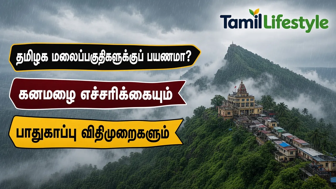 தமிழக மலைப்பகுதிகளுக்குப் பயணமா? கனமழை எச்சரிக்கையும் பாதுகாப்பு விதிமுறைகளும்