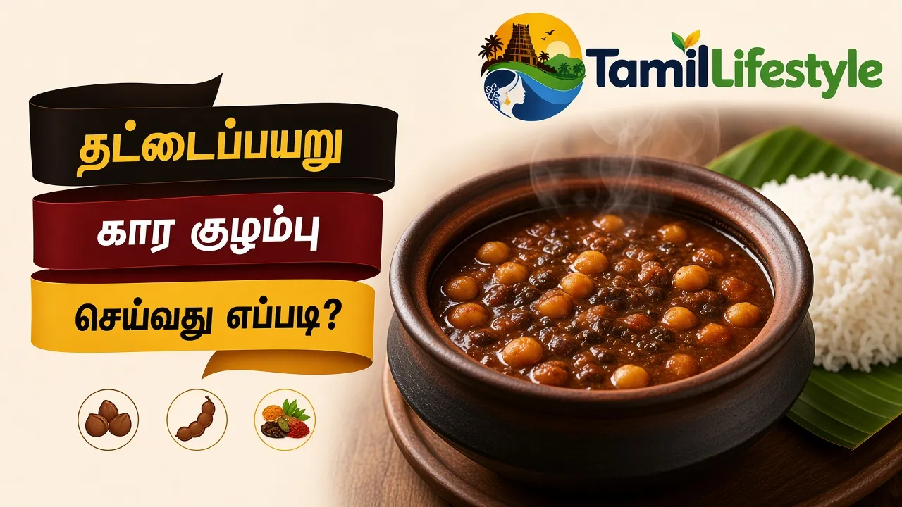 தட்டைப்பயறு கார குழம்பு செய்வது எப்படி?