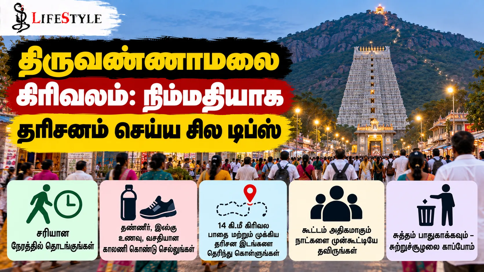திருவண்ணாமலை கிரிவலம்: நிம்மதியாக தரிசனம் செய்ய சில டிப்ஸ்