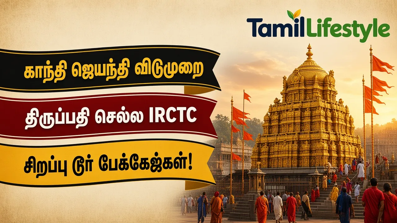 காந்தி ஜெயந்தி விடுமுறை: திருப்பதி செல்ல IRCTC வழங்கும் சிறப்பு டூர் பேக்கேஜ்கள்!