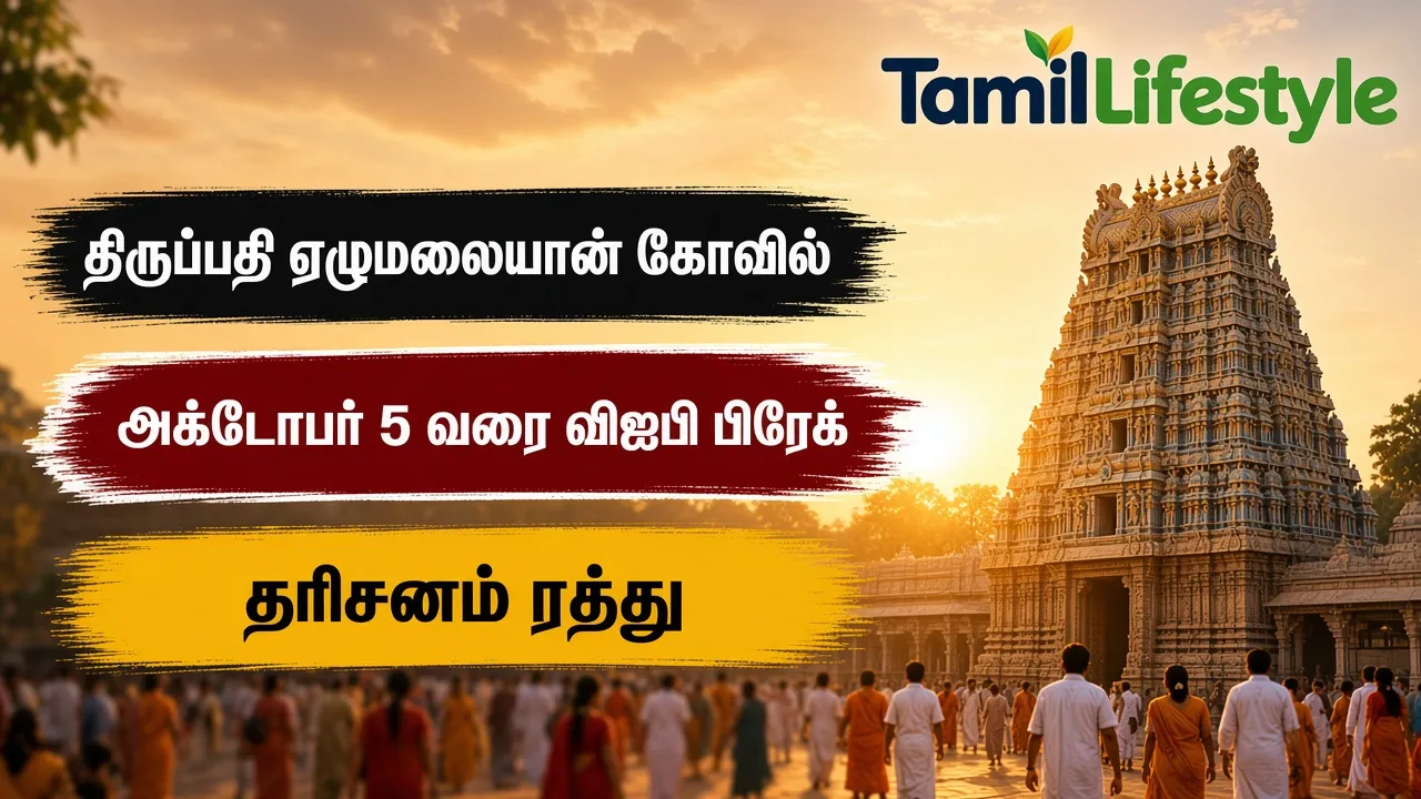 திருப்பதி ஏழுமலையான் கோவில்: அக்டோபர் 5 வரை விஐபி பிரேக் தரிசனம் ரத்து