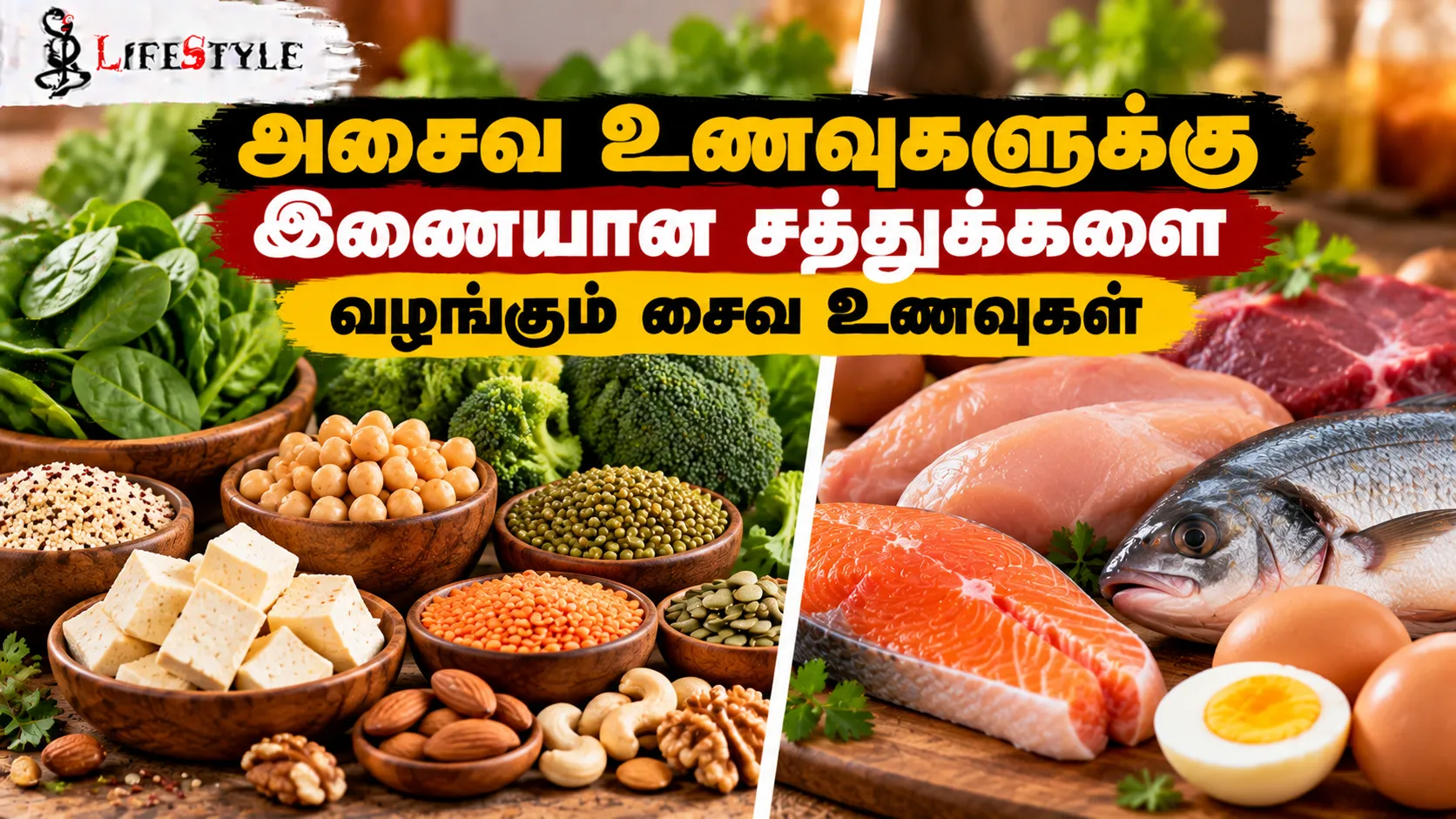 அசைவ உணவுகளுக்கு இணையான சத்துக்களை வழங்கும் சைவ உணவுகள்