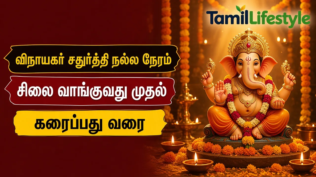 விநாயகர் சதுர்த்தி நல்ல நேரம்: சிலை வாங்குவது முதல் கரைப்பது வரை